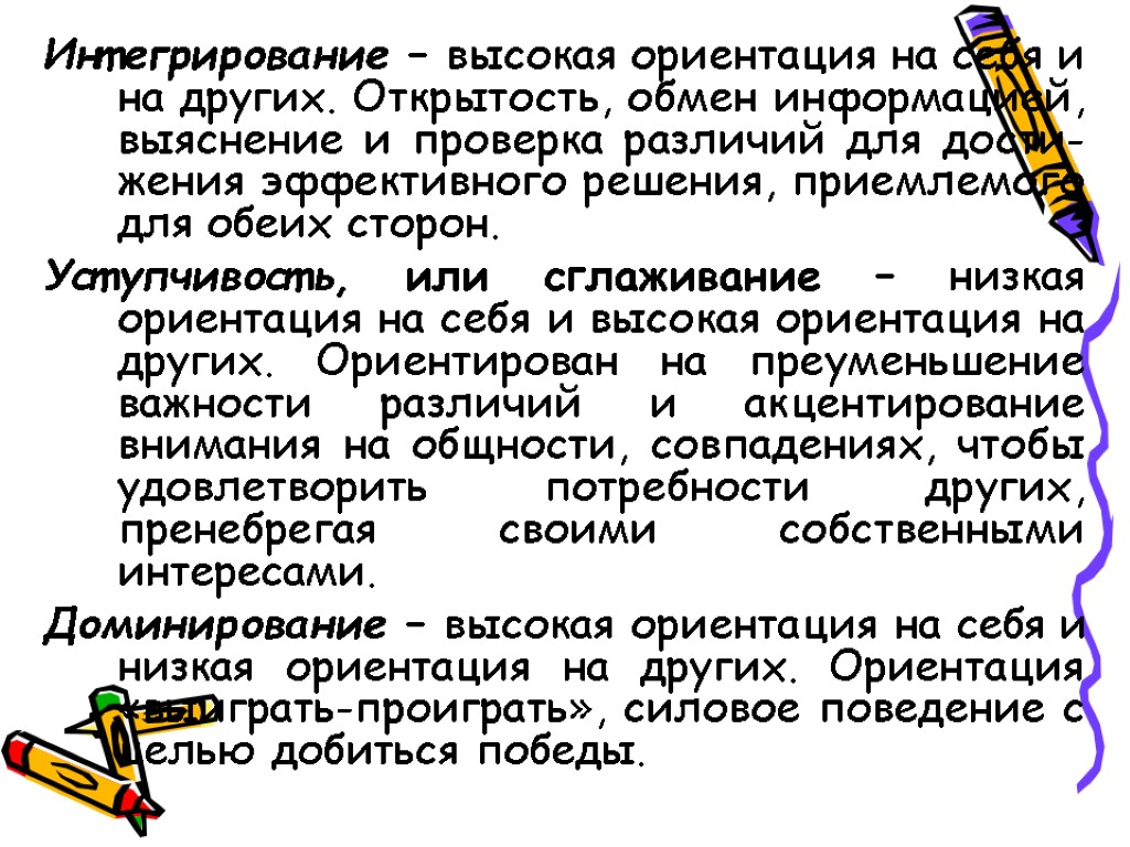 Интегрирование – высокая ориентация на себя и на других. Открытость, обмен информацией, выяснение и